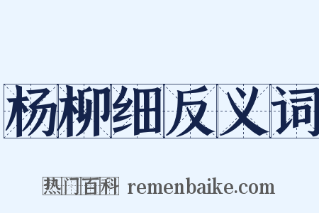 杨柳细反义词是什么意思的图片